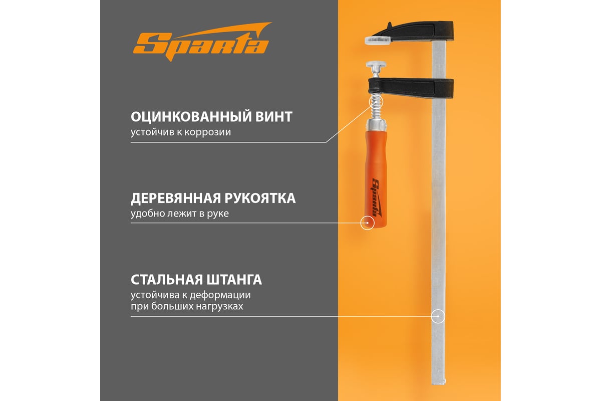 Струбцина Sparta 204325, 300 мм