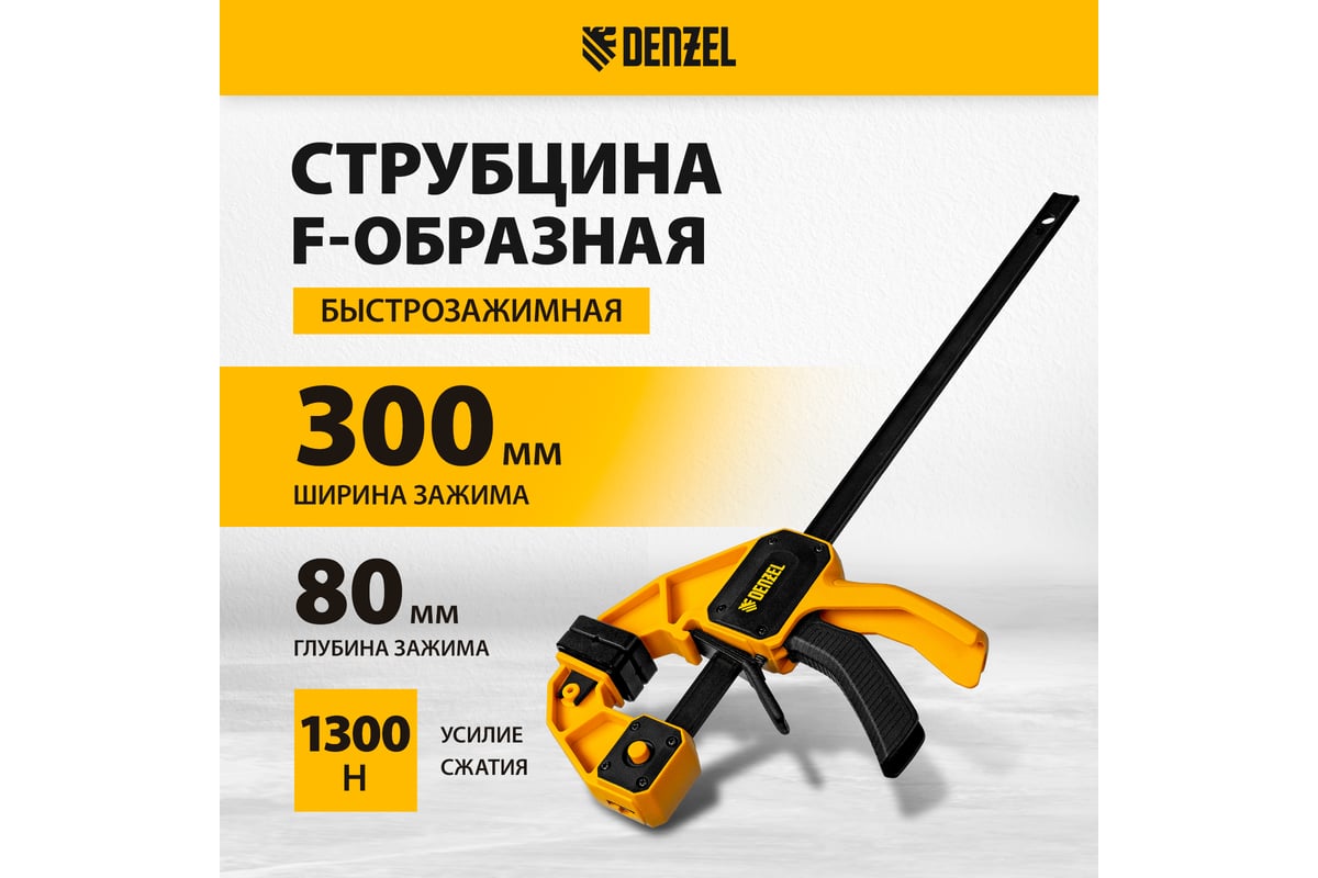 Струбцина f-образная быстрозажимная Denzel 300x80 мм, усиленный нейлоновый корпус 20506