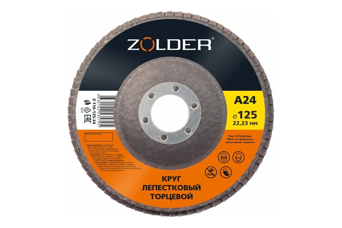 Круг лепестковый торцевой А24, тип 1, 125x22.23 мм ZOLDER ЭК000144916