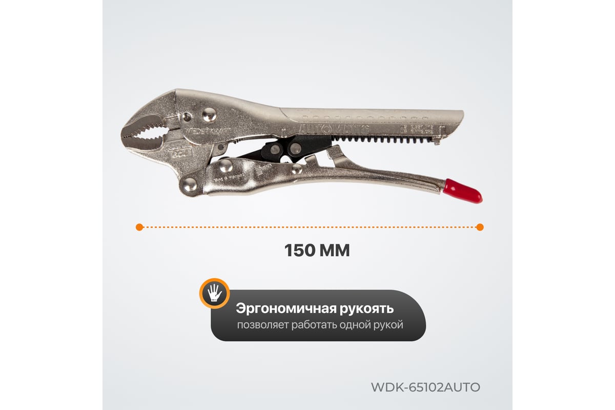 Автоматический зажим Wiederkraft закругленный WDK-65102AUTO