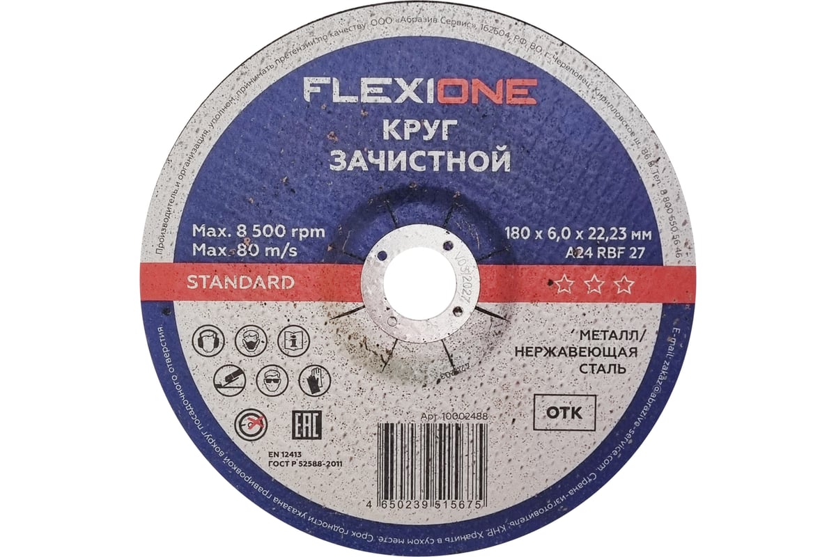 Зачистной круг Standard металл/нержавейка A24 RBF 27, 180x6х22.23 мм Flexione 10002488