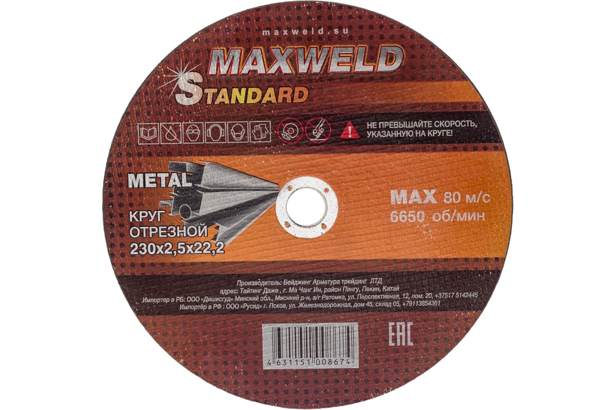 Круг отрезной для металла STANDART (230х2.5 мм) Maxweld KRST23025
