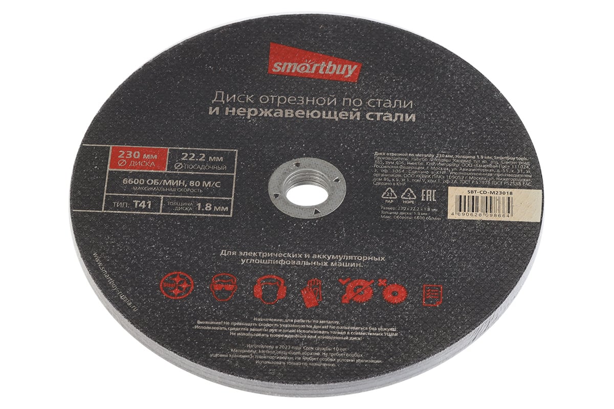 Диск отрезной по металлу 230х1.8 мм, 5 шт Smartbuy SBT-CD-M23018