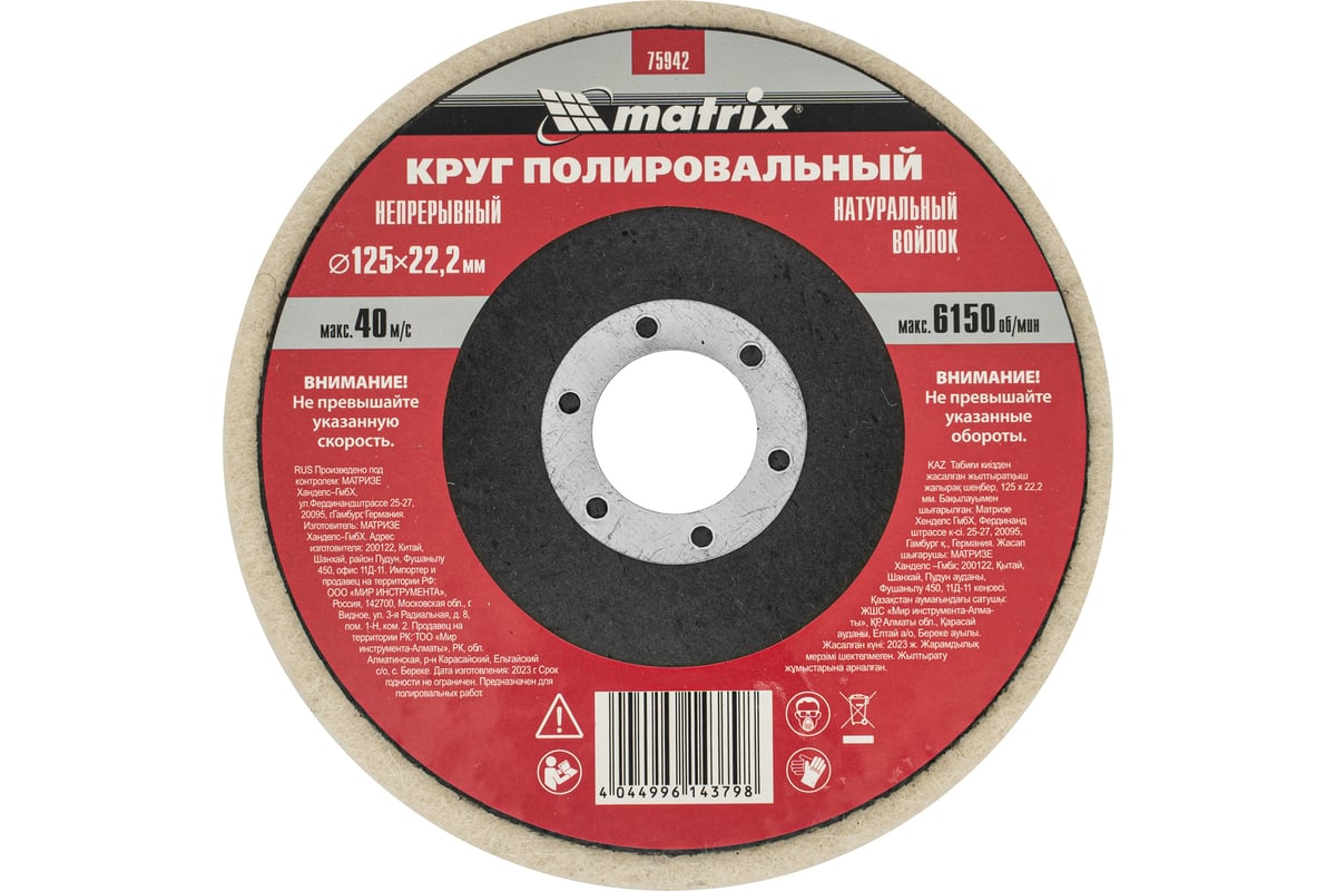Круг полировальный непрерывный из натурального войлока 125х22,2 мм Matrix 75942