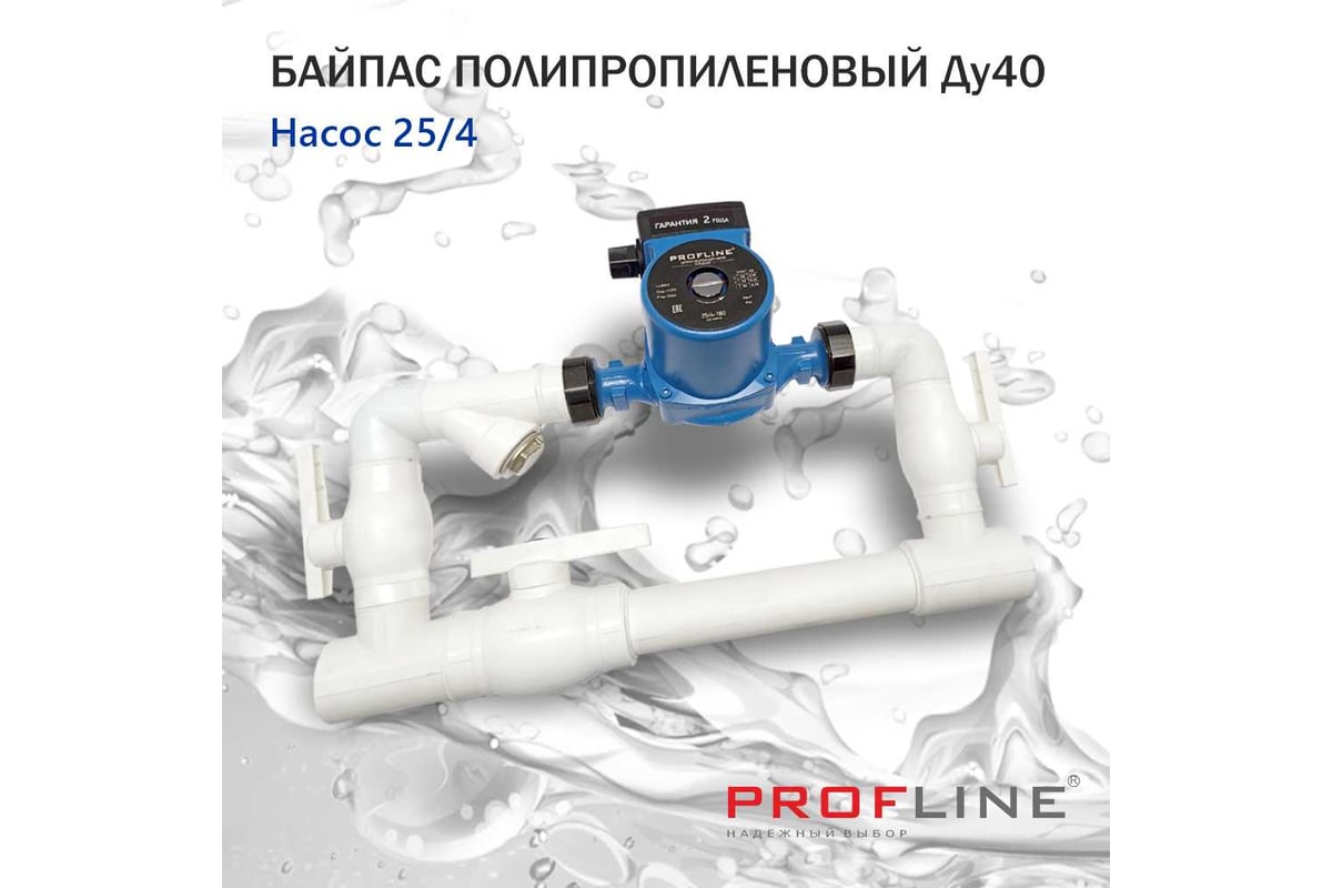 Байпас PROFLINE (насос 25/4 комплектуется полипропиленом Ду40) L- 450мм УТ-00007347
