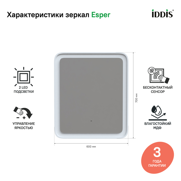 Зеркало Iddis Esper 60x70 см с подсветкой ESP6000i98