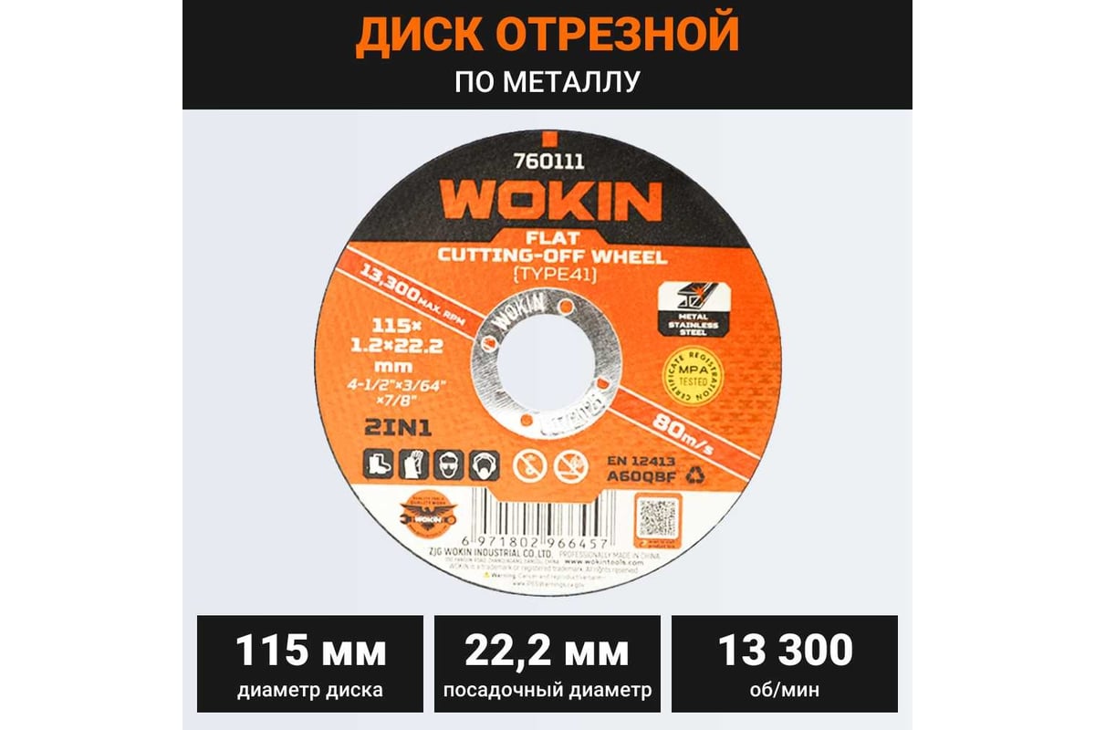 Диск отрезной по металлу 115x1.2x22.2 мм, 13300 об/мин, тип 41 Wokin 1352981
