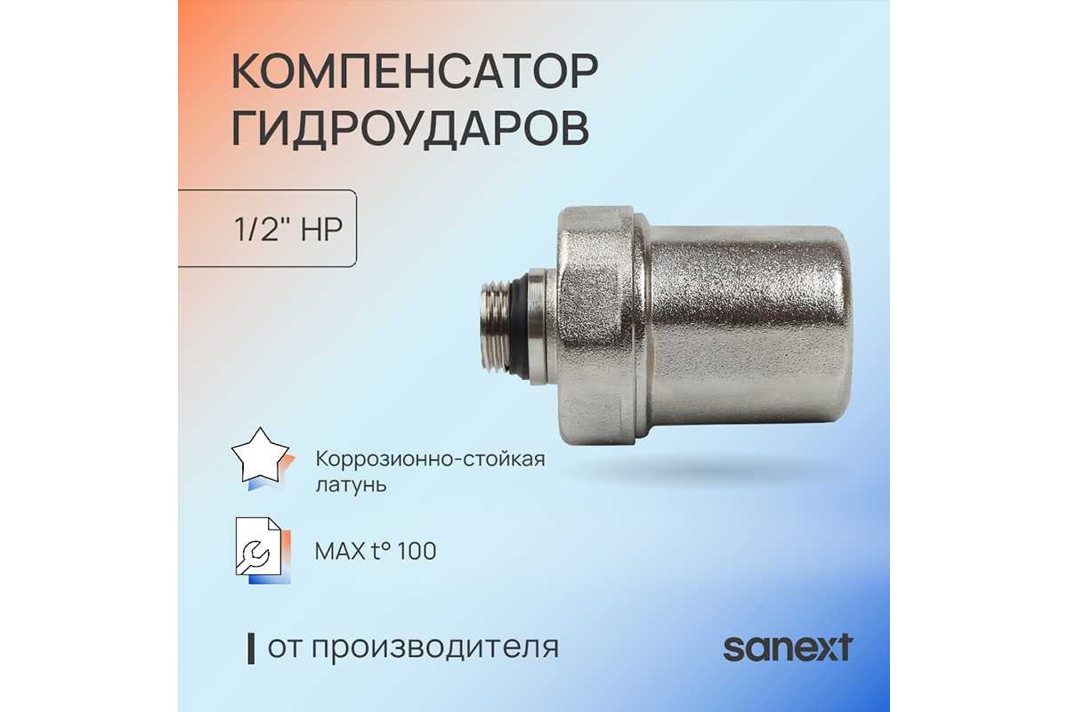 Компенсатор гидроударов SANEXT НР 1/2" 8927