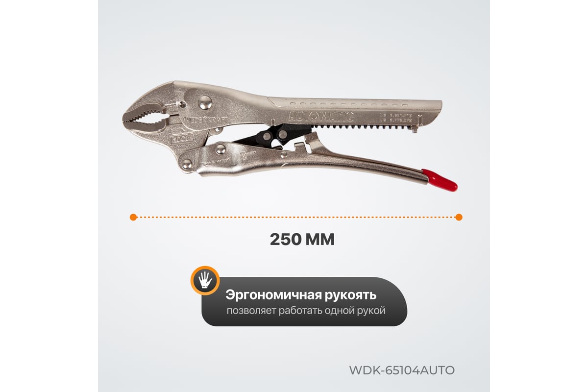 Автоматический зажим Wiederkraft закругленный WDK-65104AUTO