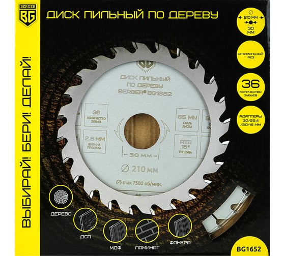 Диск пильный по дереву и ДСП оптимальный рез 210x30x25.4x20x16 мм, 36z, 2.8x2.0 мм, ATB 15, угол 17 Berger BG BG1652