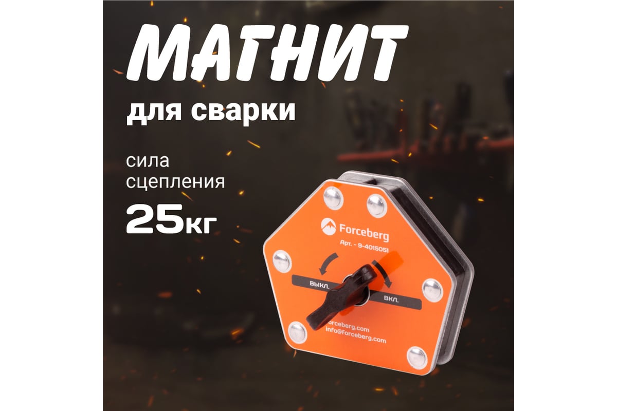 Усиленный отключаемый магнитный уголок для сварки и монтажа для 6 углов, усилие до 25 кг Forceberg 9-4015051
