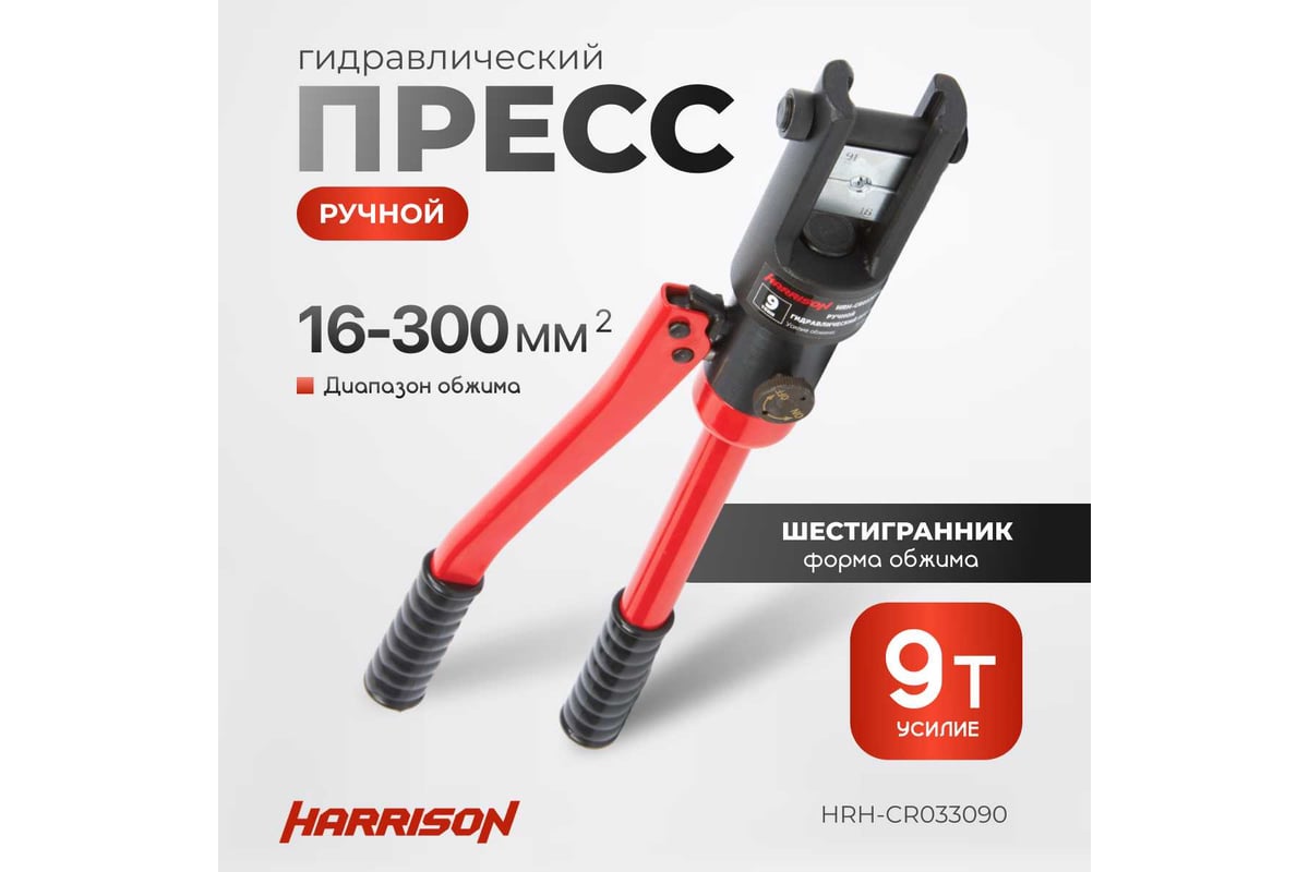 Ручной гидравлический пресс Harrison 9 тонн HRH-CR033090