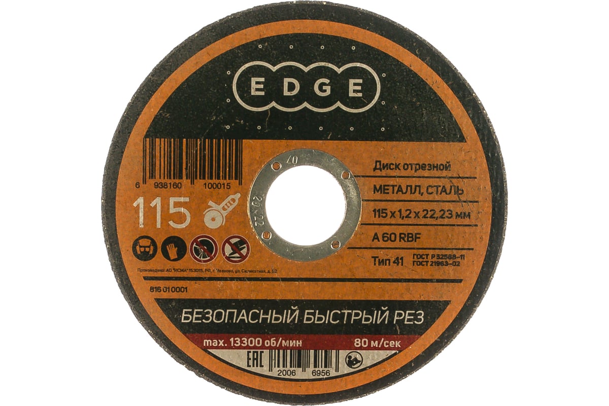 Диск отрезной по металлу (115х1.2х22.2 мм) EDGE by PATRIOT 816010001