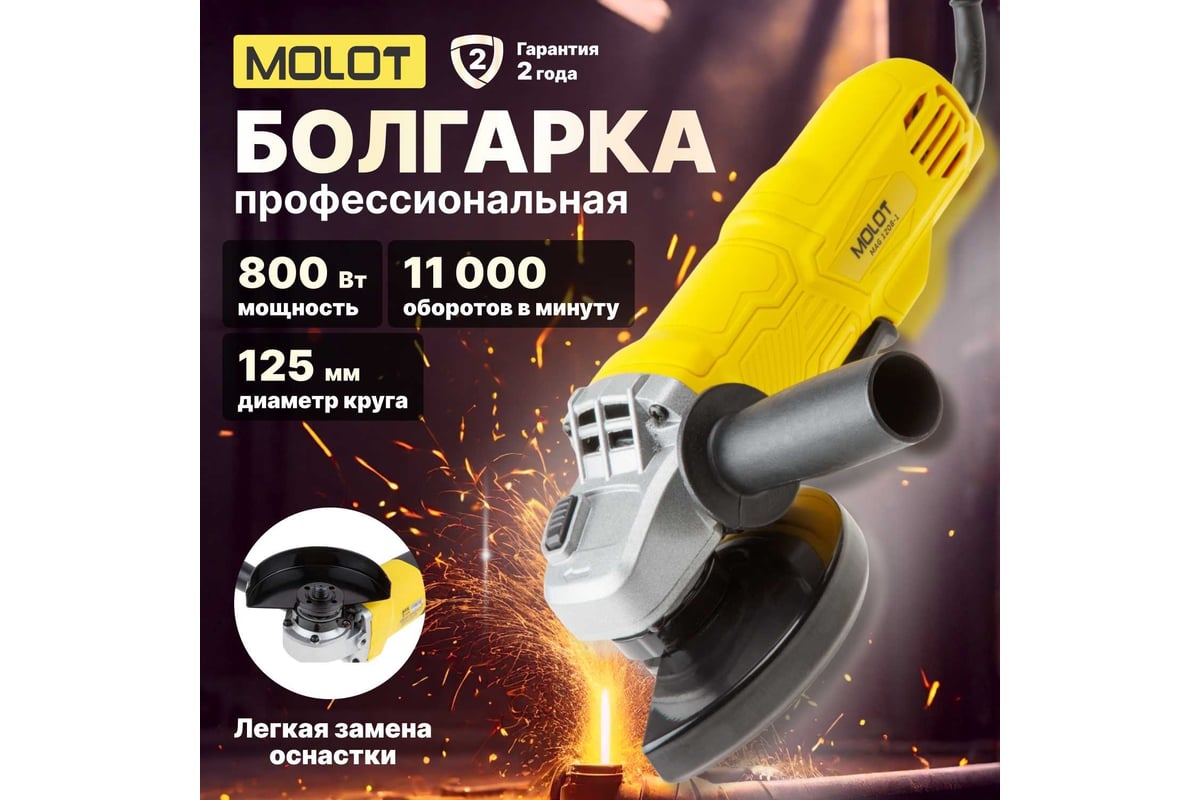 Угловая шлифмашина Molot MAG 1208-1 MAG120810027