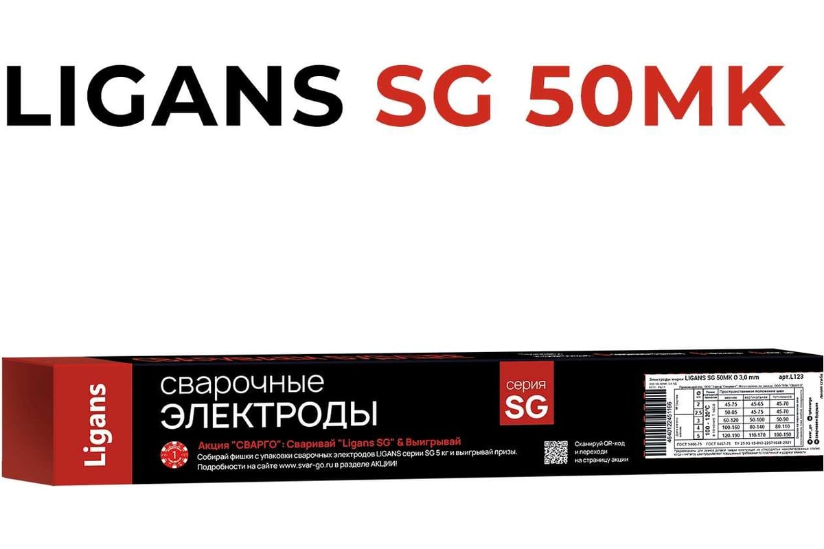 Электроды сварочные SG 50MK 2.5x350 мм, 1 кг Ligans L130
