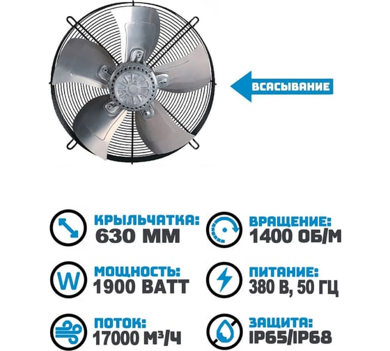 Вентилятор осевой АРКАИМ 630 мм, 380 Вольт, Поток: всасывание. YWF4D-630S-168/80-G