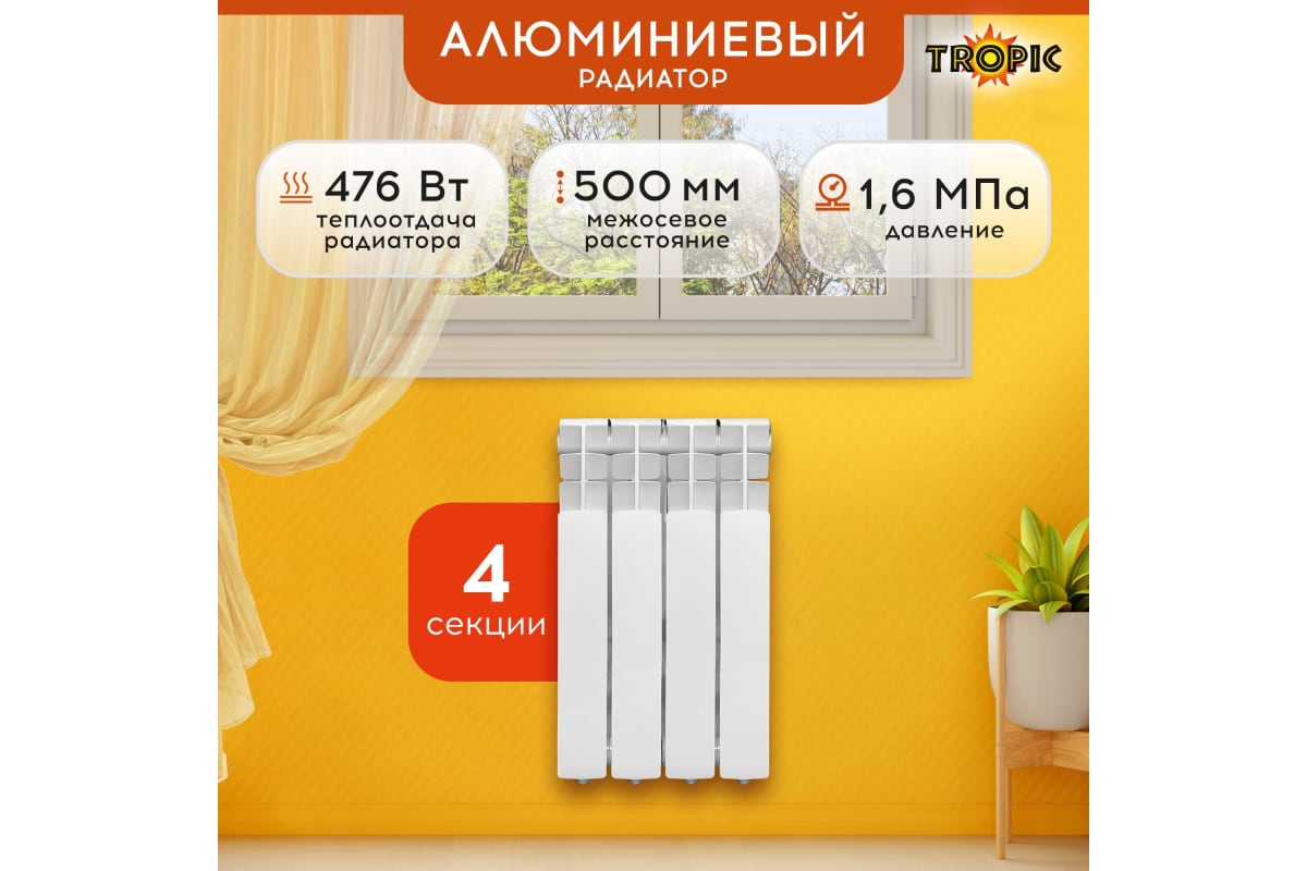 Радиатор Tropic 500x80, алюминиевый, 4 секции 7601.015