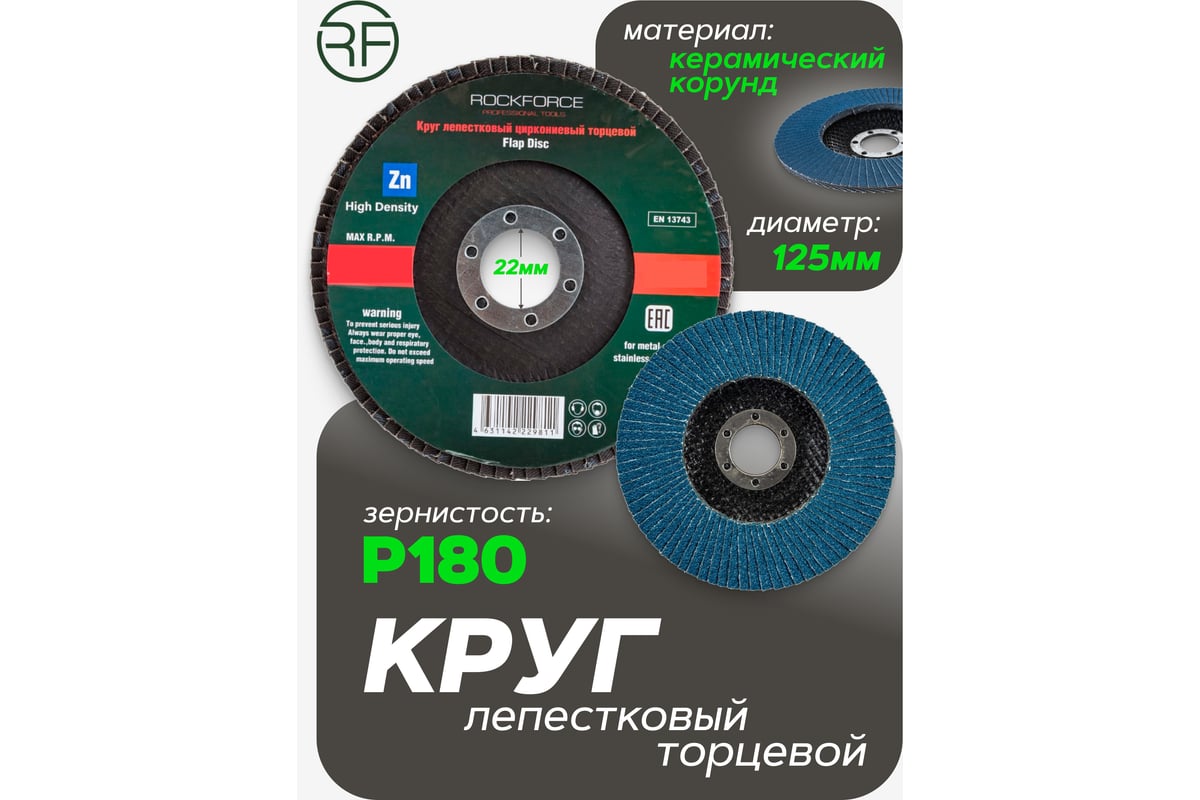 Круг лепестковый торцевой (125x22 мм; P180 "мелкий шаг") Rockforce RF-FD5180H(49728)