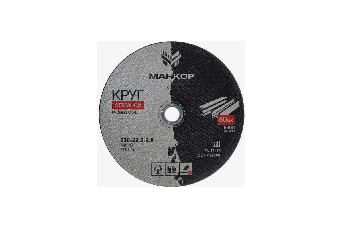 Круг отрезной по металлу/нержавеющей стали 230x2.0x22 мм, 41 A46RBF МАНКОР 230.22.2