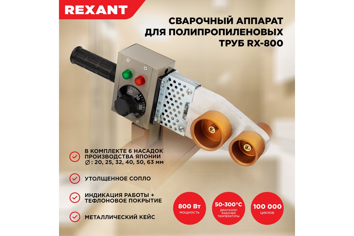 Cварочный аппарат для труб Rexant 800 Вт RX-800 11-1002