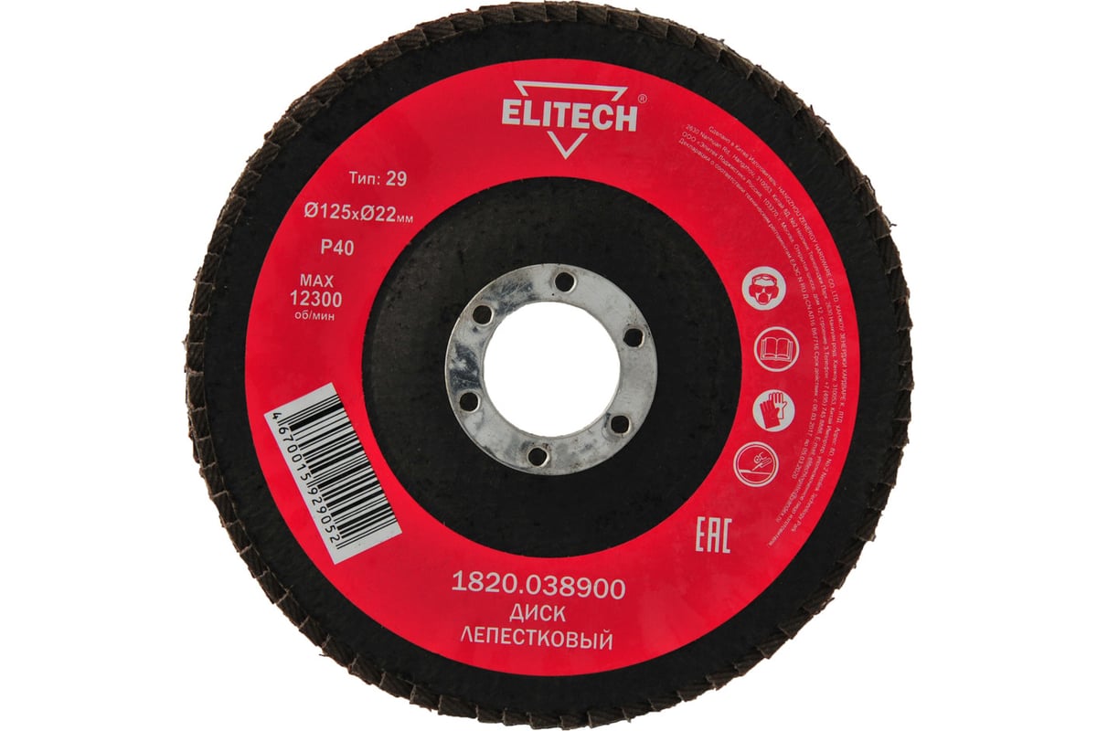 Диск лепестковый торцевой (125х22.2 мм; P40) для УШМ Elitech 1820.038900