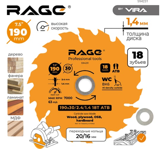 Диск пильный быстрый рез 190 мм (7 1/2”), Z18, посадка 30+20/16 мм RAGE By VIRA 594231