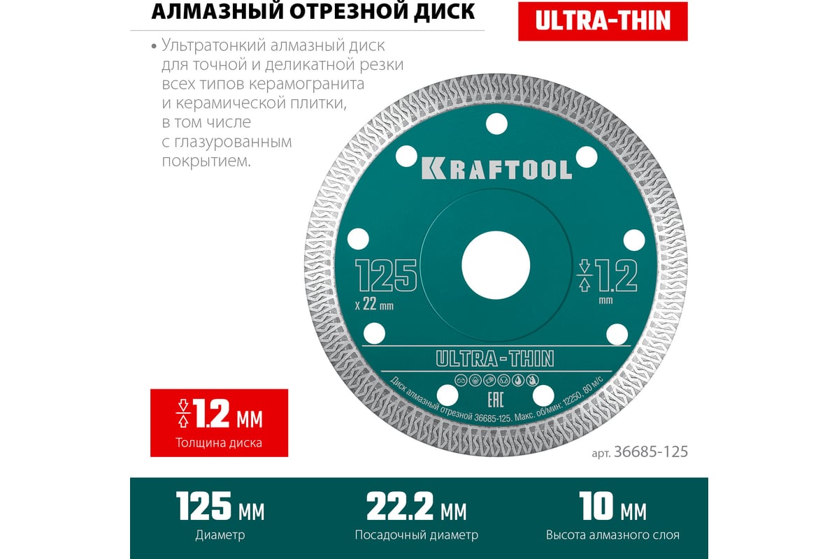 Ультратонкий алмазный диск Ultra-Thin 125x22.2x1.2 мм Kraftool 36685-125