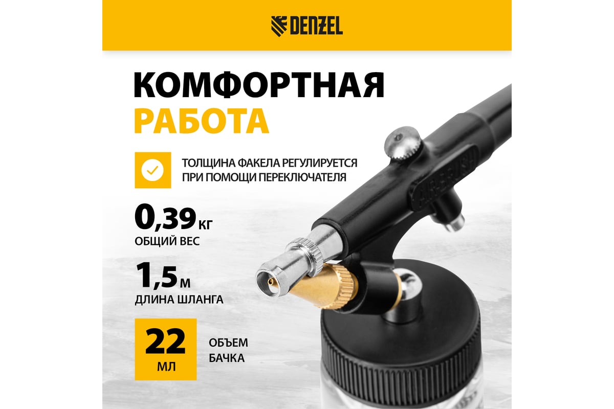 Аэрограф с нижним бачком Denzel ab2, 0,8 мм, 22 мл, 11 л/мин 57311