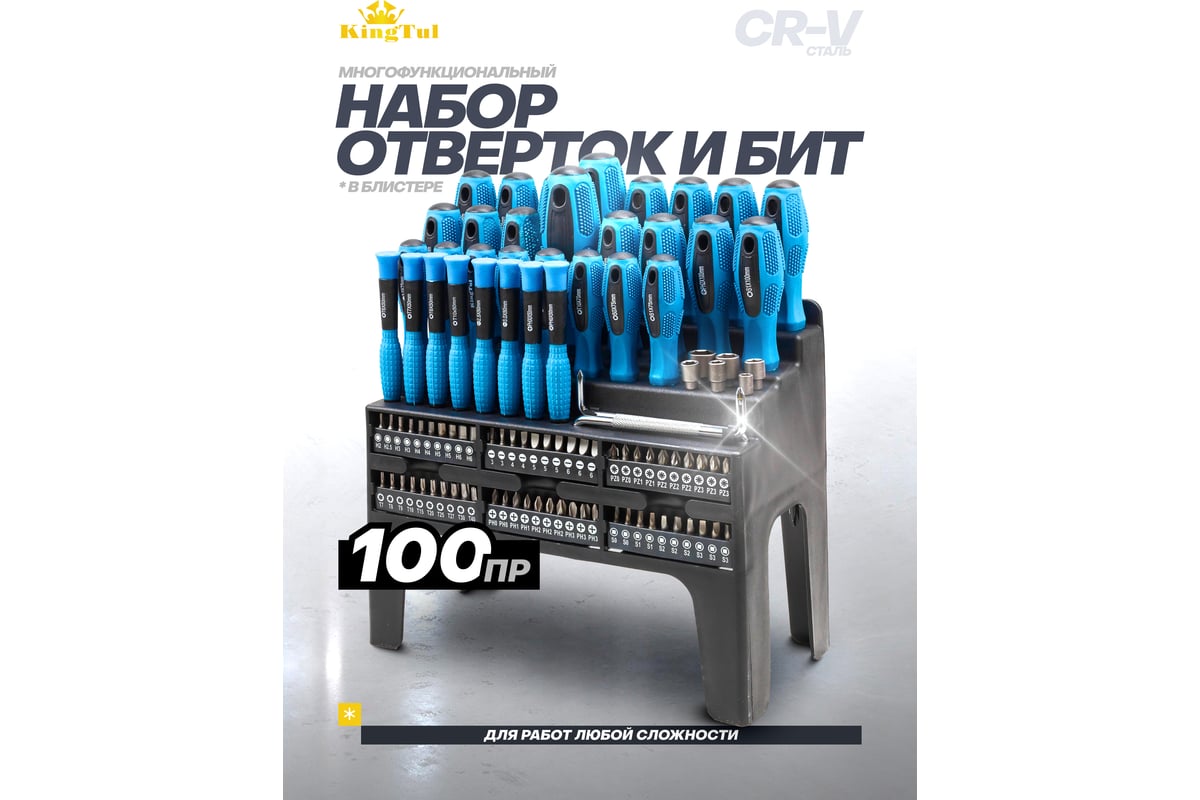 Отвертки в комплекте с битами KingTul набор 100 предметов KT-10100(59938)