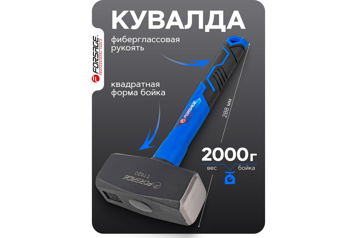Кувалда Forsage 2000гр F-T7820(58450)
