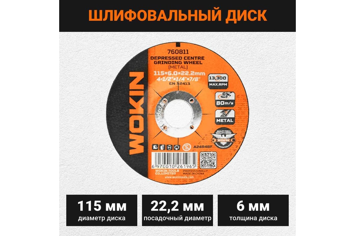 Диск шлифовальный 115x6x22.2 мм, 13300 об/мин, тип 27 Wokin 1352987