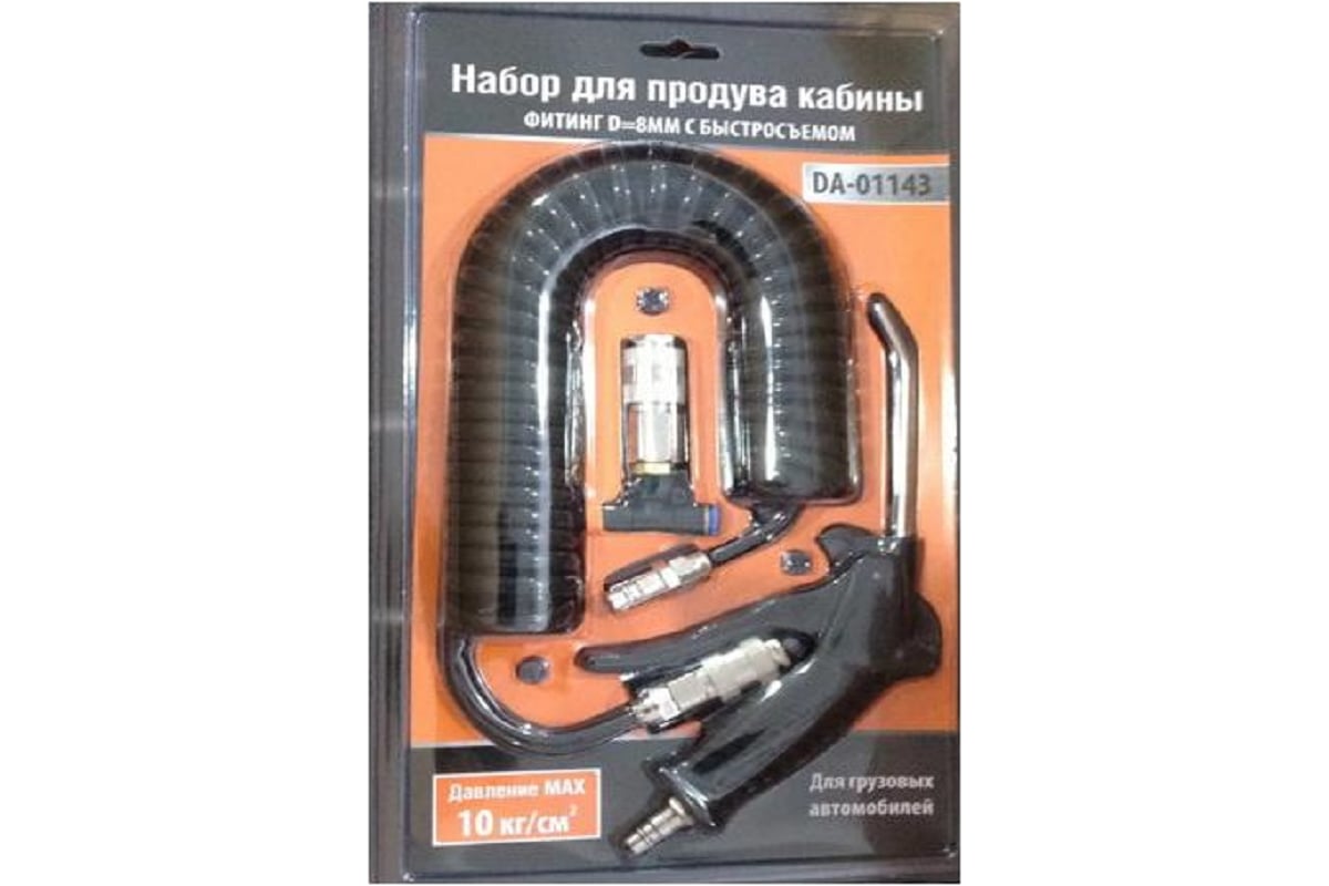 Набор для продува кабины Дали-Авто DA-01143
