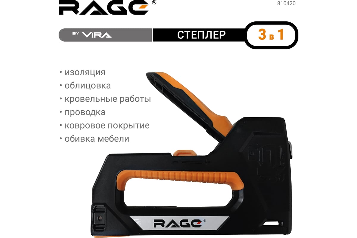 Строительный степлер RAGE by VIRA 3 в 1 6-14 мм 810420