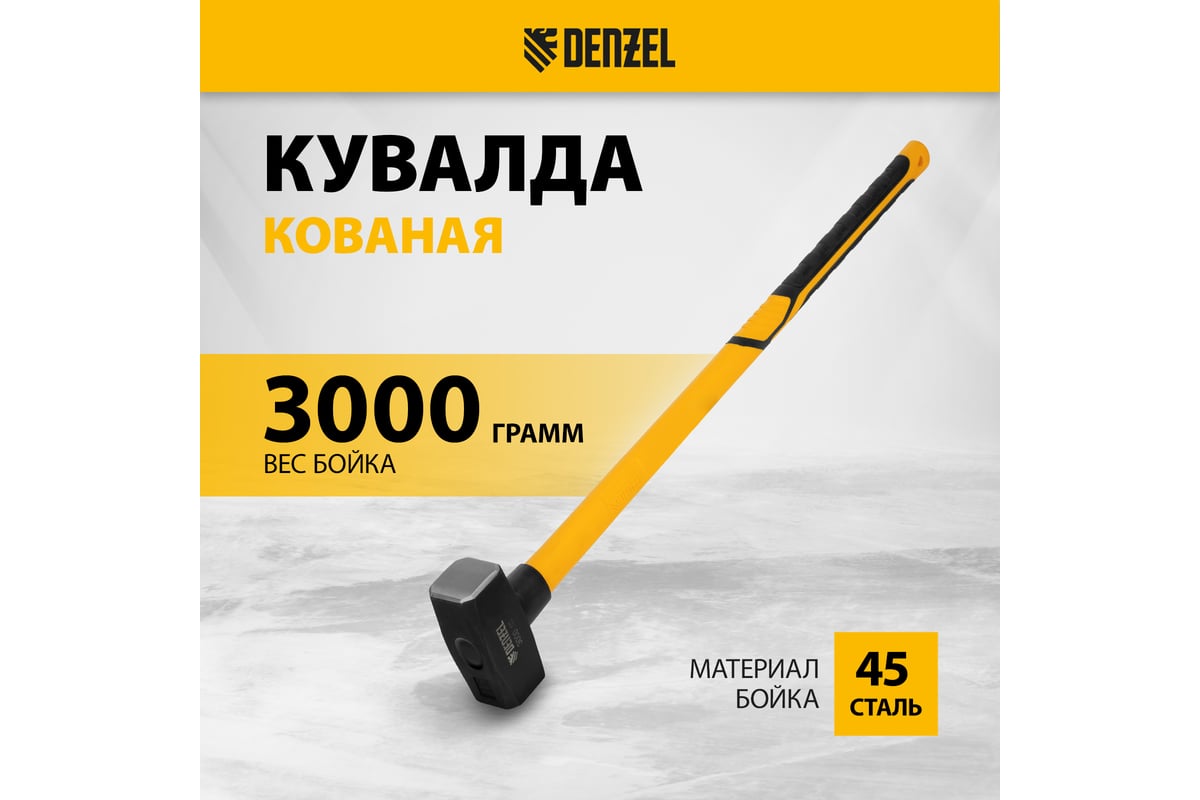 Кованая кувалда Denzel 3000 г, фибергласовая рукоятка c TPR покрытием, 880 мм 11022