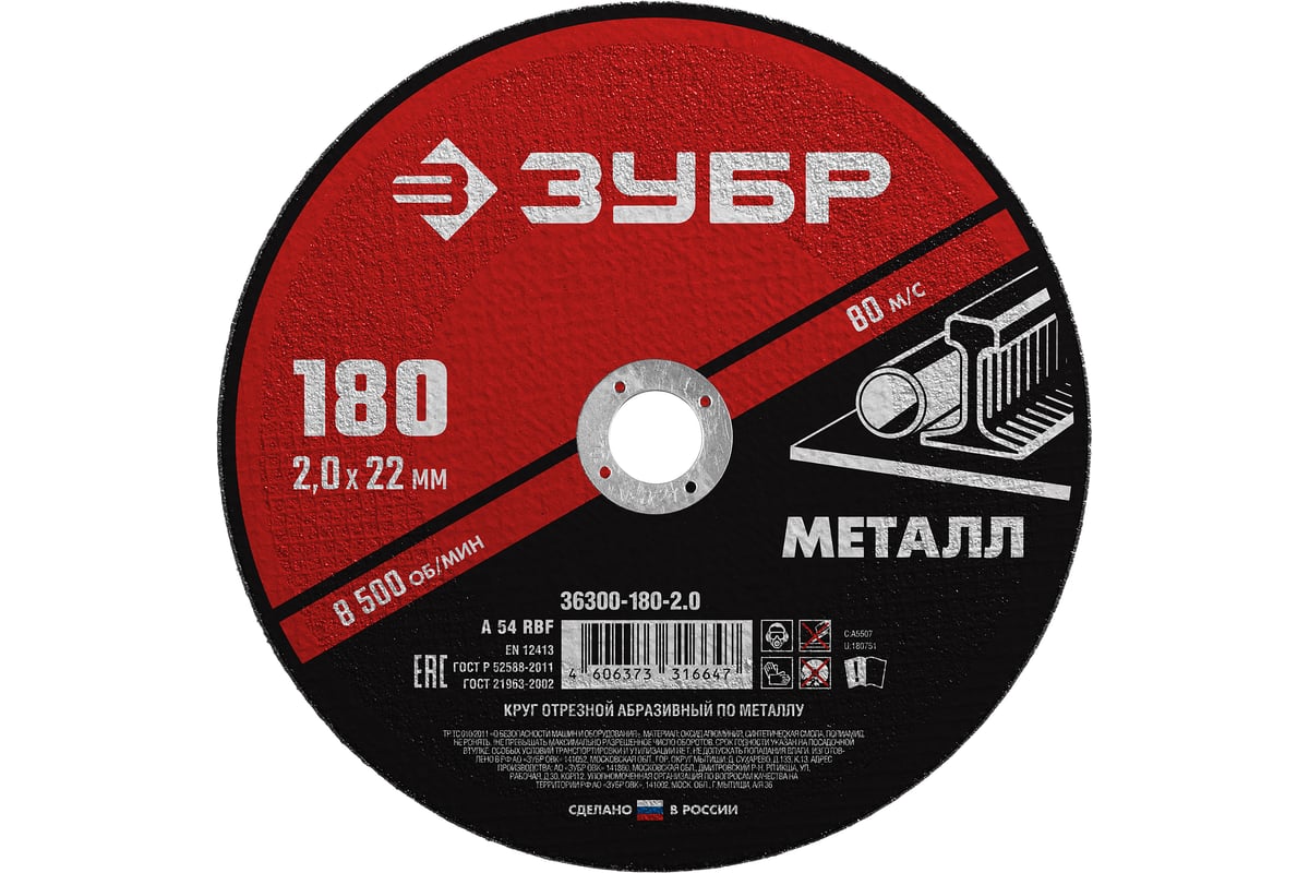 Круг отрезной абразивный по металлу МАСТЕР (180х2х22.2 мм) Зубр 36300-180-2.0