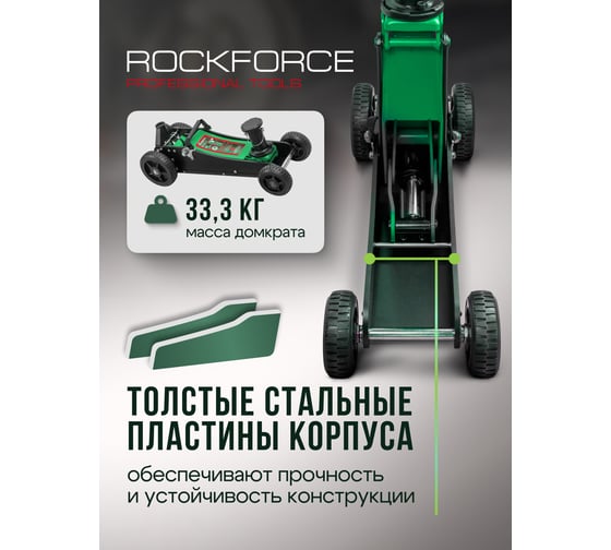 Подкатной гидравлический домкрат Rockforce 3т, h min 155мм, h max 695 мм RF-T830018 MT(57718)