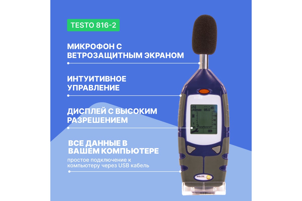 Цифровой шумомер c регистрацией данных Testo 816-2 с поверкой, 2 класс точности 0560 8162П
