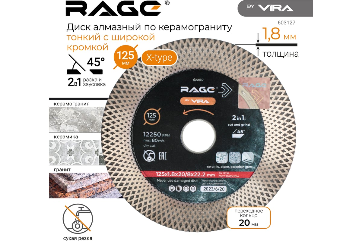 Диск алмазный тонкий с широкой кромкой по керамограниту 125 мм RAGE By VIRA 600130