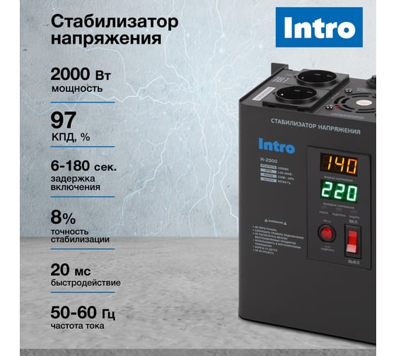 Стабилизатор напряжения Intro Н-2000 настенный 140-260В/220В, 2000ВА Б0064626