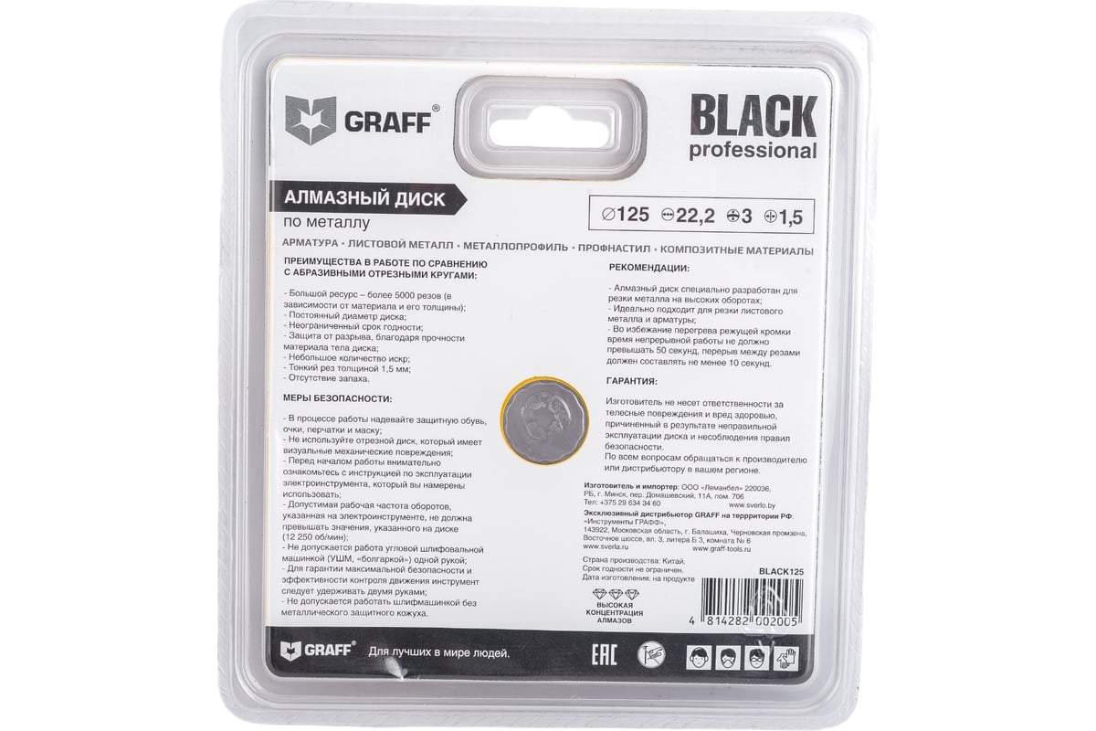 Диск алмазный отрезной по металлу Black (125 мм) для УШМ GRAFF GDDM125B