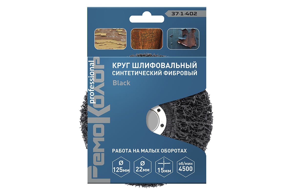 Круг зачистной полимерный коралловый Black (125x22.2x15 мм; зернистость грубая coarse) РемоКолор 37-1-402