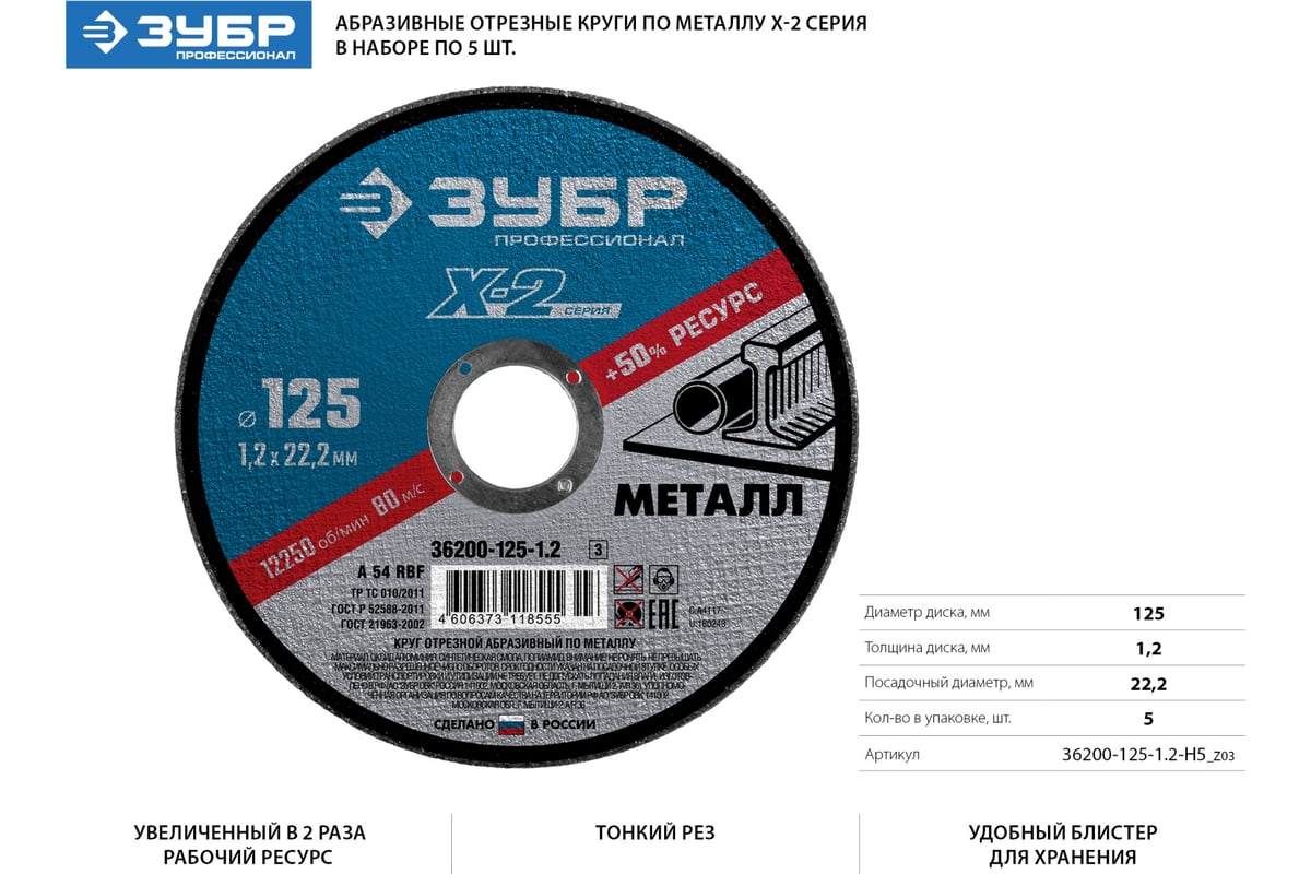 Круг отрезной X-2 по металлу (5 шт; 125х1.2х22 мм) Зубр 36200-125-1.2-H5_z03