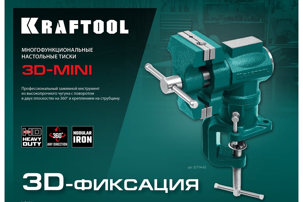 Многофункциональные настольные тиски Kraftool 3D-MINI 65/38 мм 32714-65