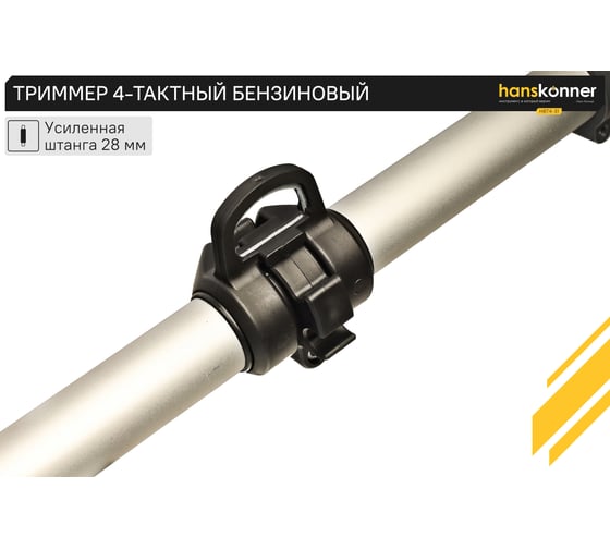 Триммер Hanskonner 4-тактный бензиновый HBT4-31
