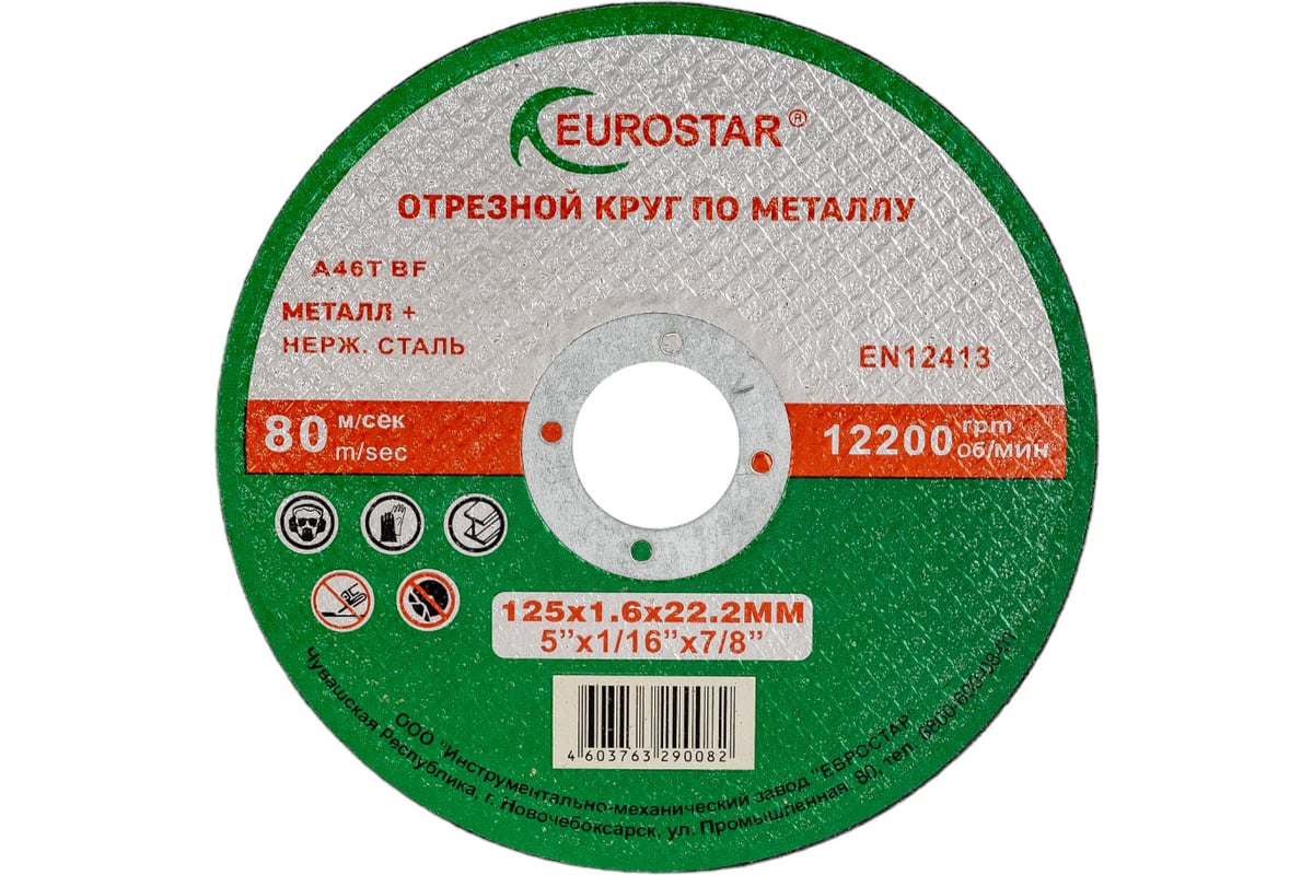 Круг отрезной по металлу 125x1.6x22.23 мм EUROSTAR 4603763290082