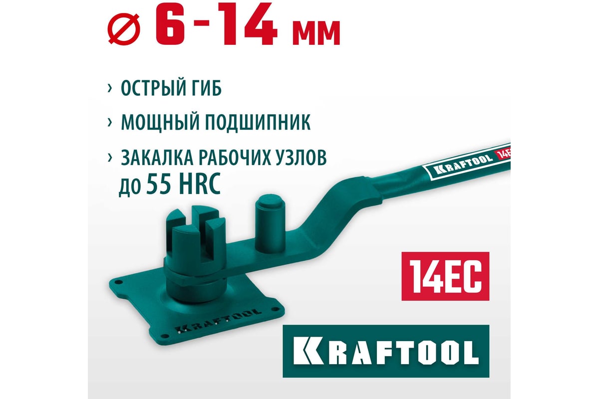 Ручной станок для гибки арматуры Kraftool 14 EC на подшипнике, острый гиб 23304
