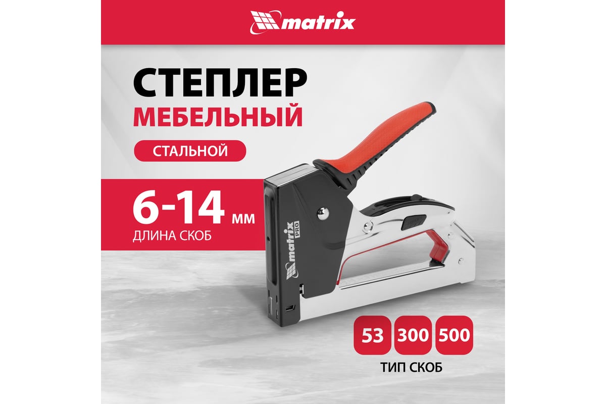 Мебельный стальной степлер Matrix PRO тип 53 6-14 мм тип 300 14 мм тип 500 14 мм 40918