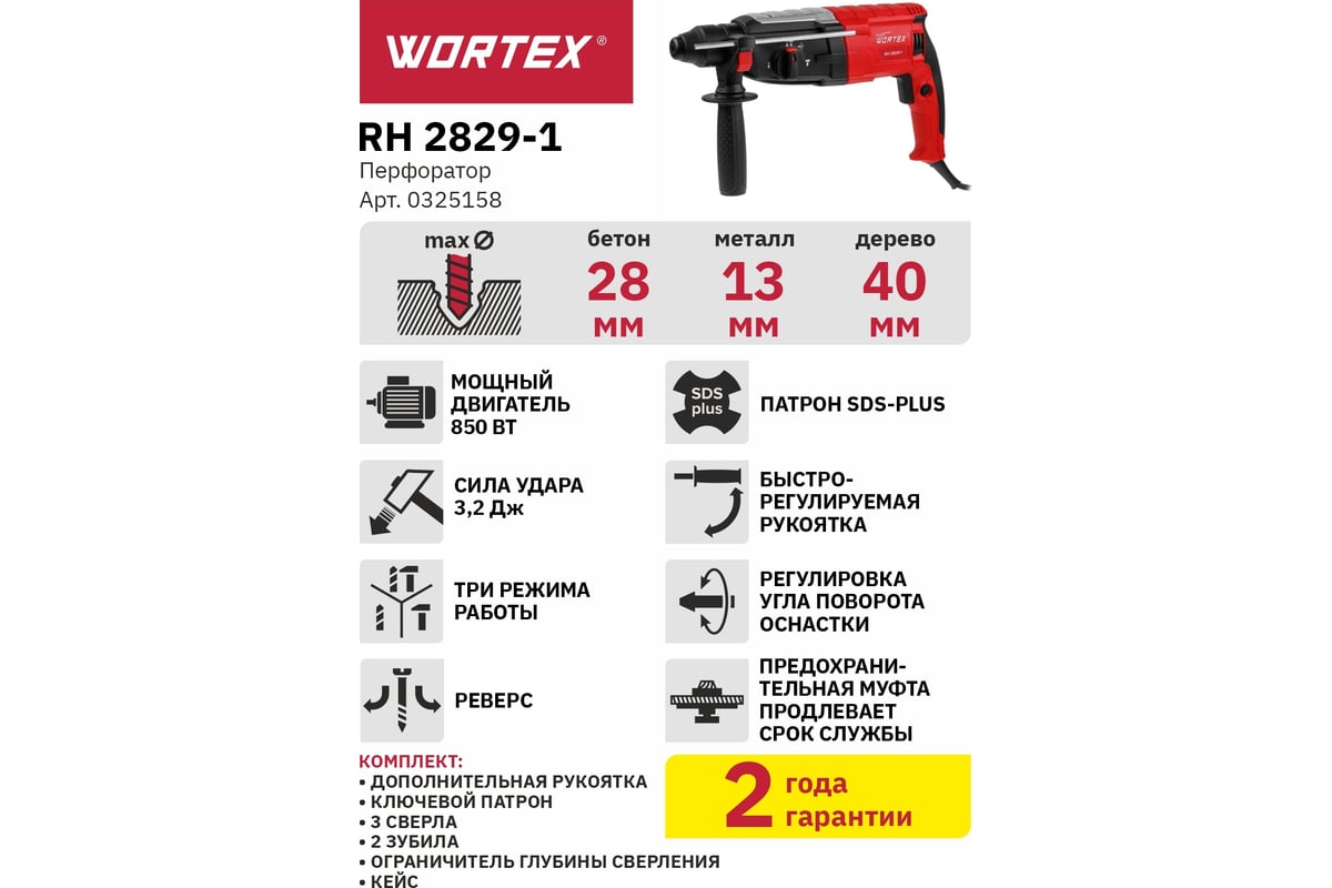 Перфоратор Wortex RH 2829-1 0325158