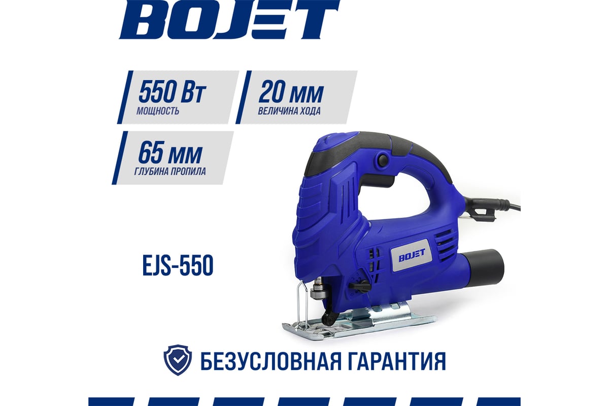 Электрический лобзик BOJET 550 Вт, 65 мм EJS-550