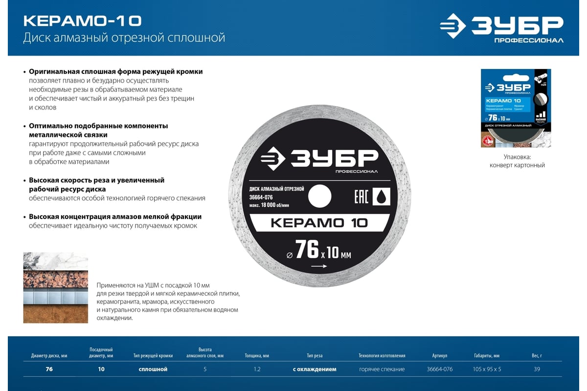 Алмазный отрезной сплошной диск Профессионал Керамо-10 76х10 мм Зубр 36664-076
